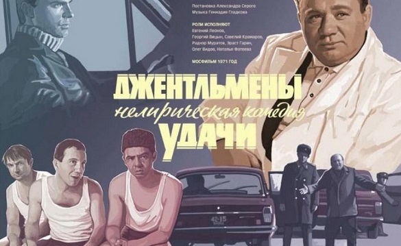 
    "Джентльмены удачи" - несколько интересных фактов