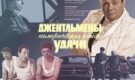 «Джентльмены удачи» — несколько интересных фактов