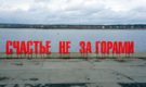 Россия заняла 59-е место в рейтинге самых счастливых стран мира