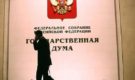 Госдума рассматривает законопроект о непризнании украинских выборов