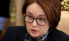 ЦБ назвал дату, когда Набиуллина выступит на пресс-конференции