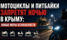 Мотоциклы и питбайки запретят ночью в Крыму: новые меры безопасности