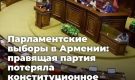 Парламентские выборы в Армении: правящая партия потеряла конституционное большинство