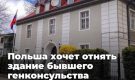 Польша хочет отнять здание бывшего генконсульства России в Гданьске — Медведев напомнил о Бельведере