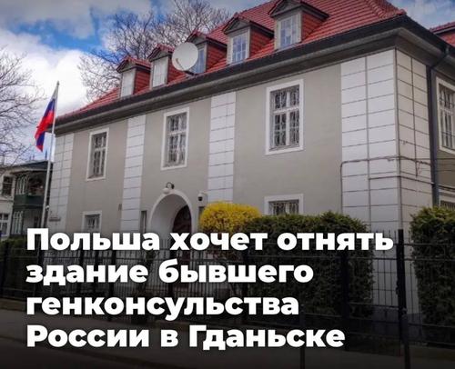  Польша хочет отнять здание бывшего генконсульства России в Гданьске &mdash; Медведев напомнил о Бельведере