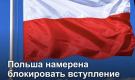 Польша намерена блокировать вступление Украины в ЕС из-за культа УПА и Волынской резни