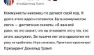 Трамп против коммунистов: Нью-Йорк, Куба или Китай — новая цель президента