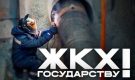 Вернуть ЖКХ государству