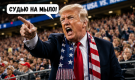 Трамп внес в футбол свои правила